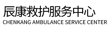 通渭县辰康救护车出租